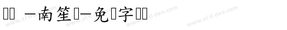 汜霰 -南笙体字体转换